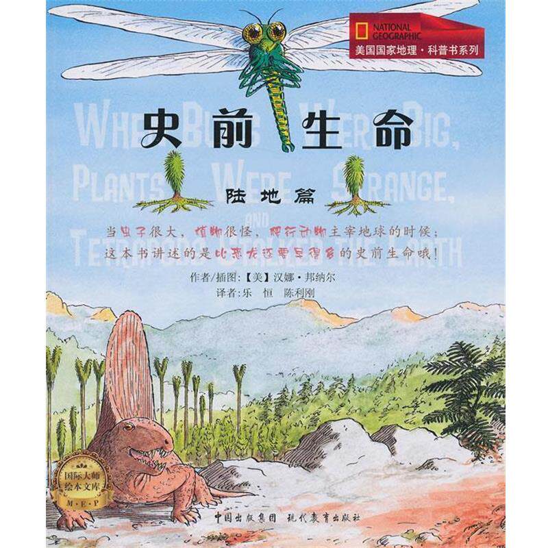 【正版书籍】 史前生命 (美)汉娜·邦纳尔 现代教育出版社