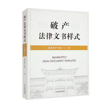 【正版书籍】 破产法律文书样式 重庆破产法庭 人民法院出版社