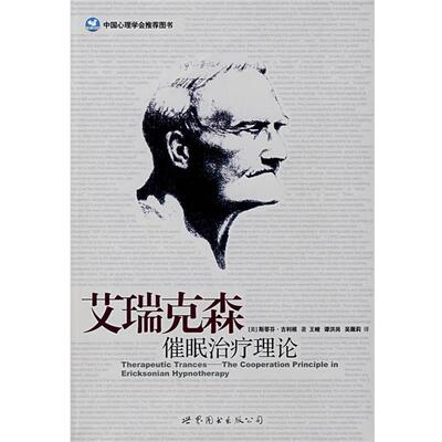 【正版书籍】 艾瑞克森催眠理论 (美)吉利根(Gilligan,S.G.) 　著,王峻　等译 世界图书出版公司