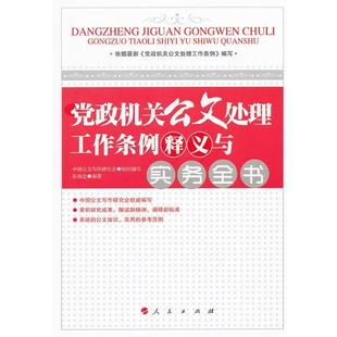 【正版书籍】 党政机关公文处理工作条例释义与实务全书 张保忠 人民出版社