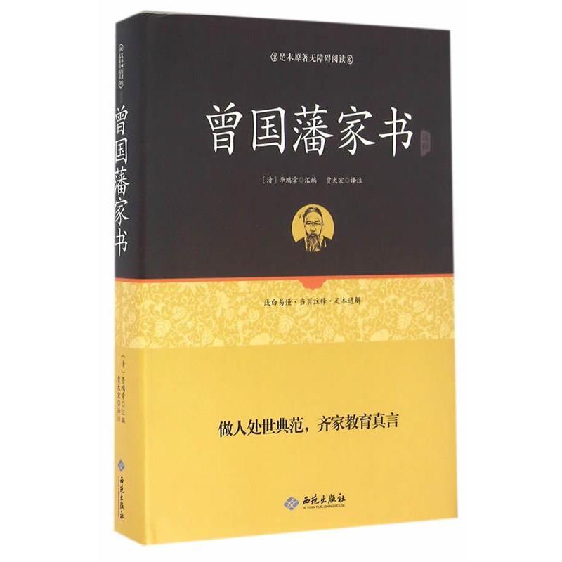 【正版书籍】 足本原著无障碍曾国藩家书 (清)李鸿章 编 西苑出版社