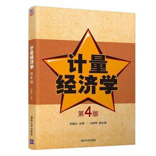 【正版书籍】 计量经济学 孙敬水,马淑琴 著 清华大学出版社