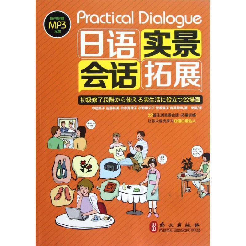【正版书籍】 日语实景会话拓展-随书附赠MP3光盘 (日)中居顺子 等著 外文出版社