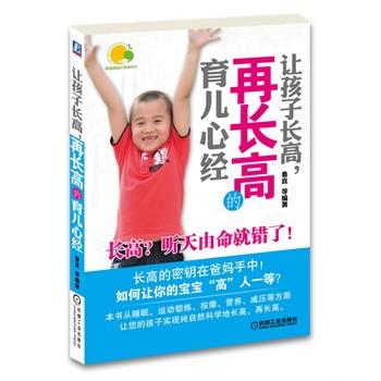 【正版书籍】 让孩子长高，再长高的育儿心经 鲁直 机械工业出版社