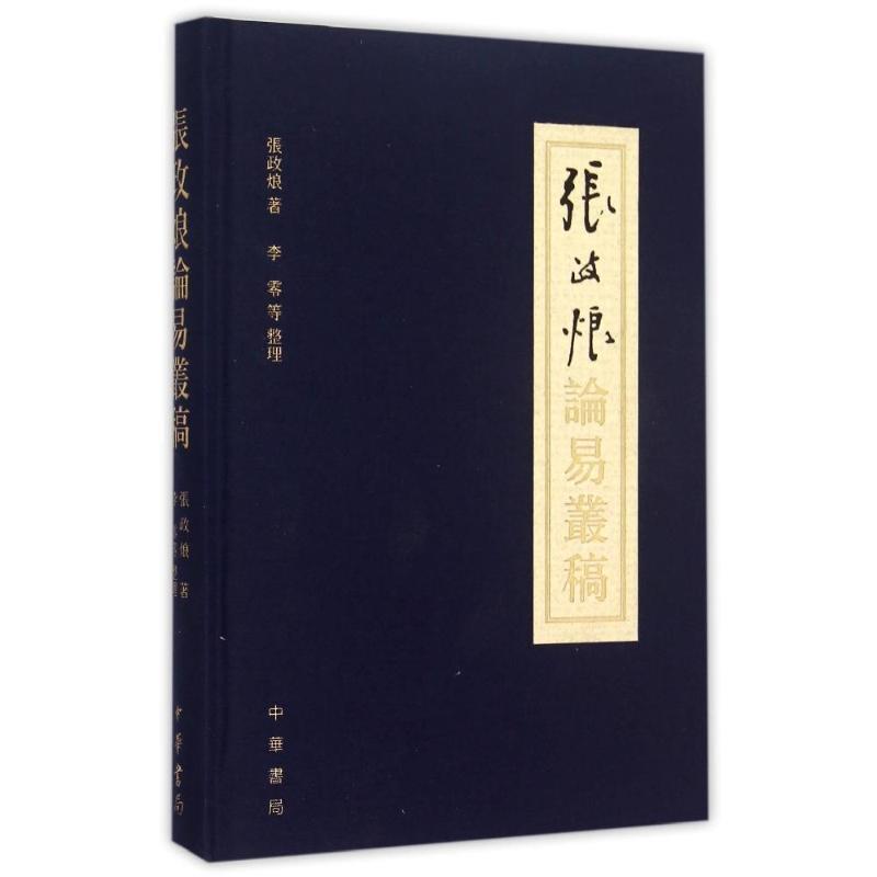 【正版书籍】 张政烺论易丛稿 张政 中华书局