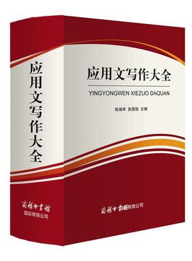 【正版书籍】 应用文写作大全 张瑞年,张国俊 商务印书馆国际有限公司