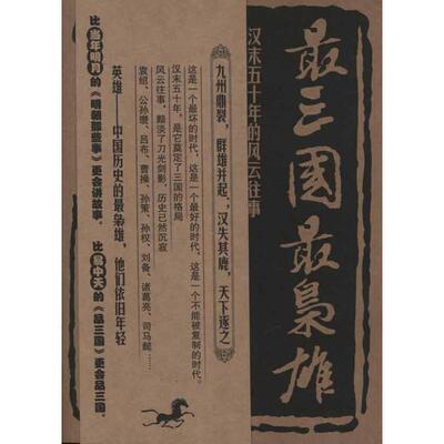 【正版书籍】 三国，枭雄 司马路 浙江大学出版社