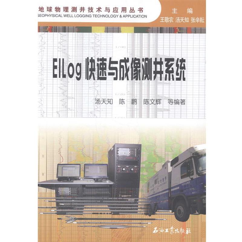 【正版书籍】 地球物理测井技术与应用丛书:EILog与成像测井系统 王敬农,汤天知,张辛耘 等 著 石油工业出版社