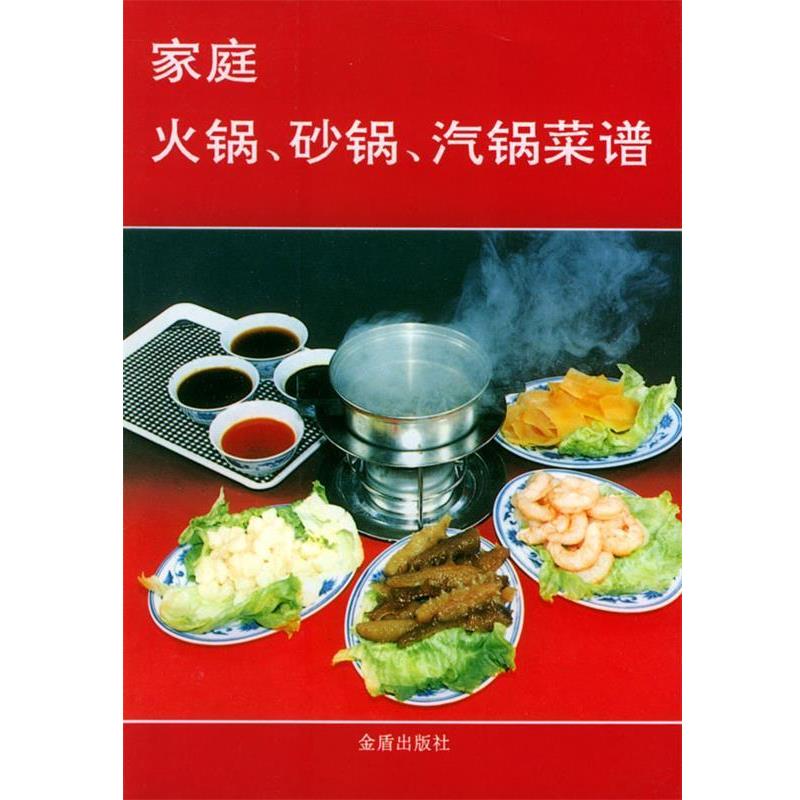 【正版书籍】 家庭火锅.砂锅.汽锅菜谱 陈力思 等编著 总后金盾出版社