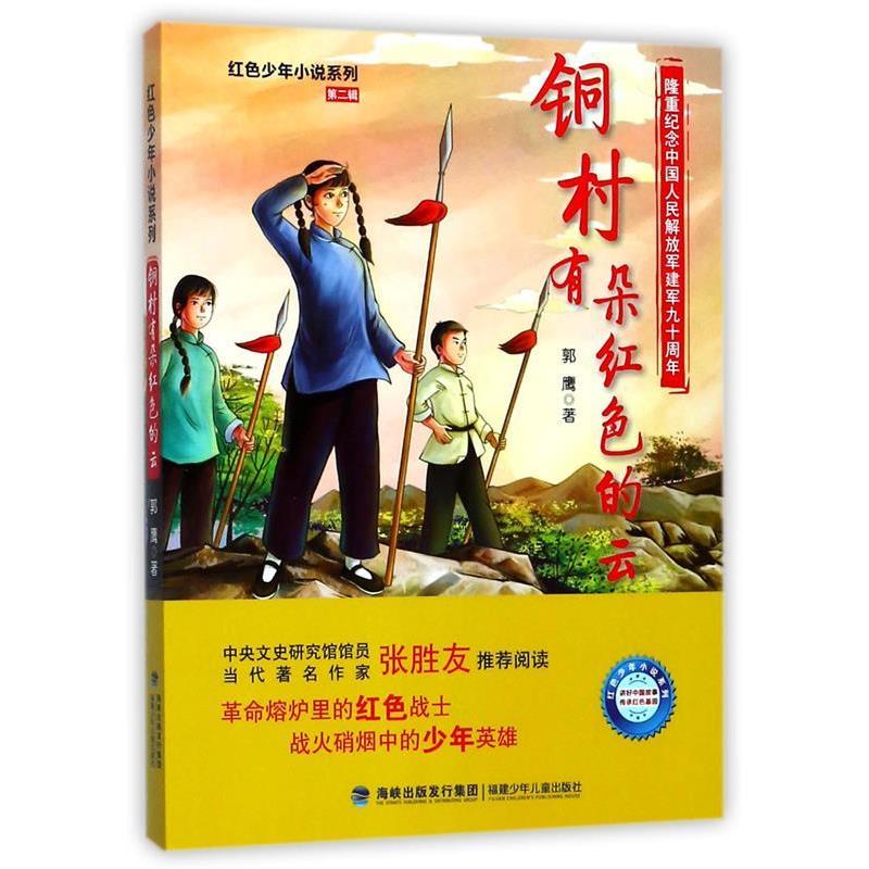 【正版书籍】 铜村有朵红色的云 郭鹰 福建少年儿童出版社