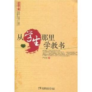【正版书籍】 从学生那里学教书 严育洪 著,马立,宋乃庆 编 西南师范大学出版社
