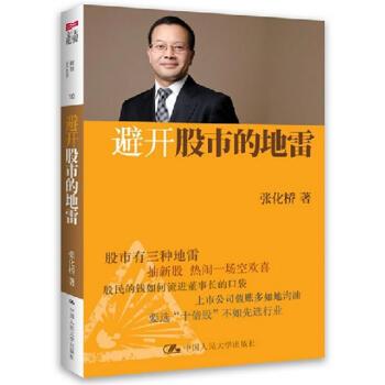 【正版书籍】 避开股市的地雷 张化桥 著 中国人民大学出版社