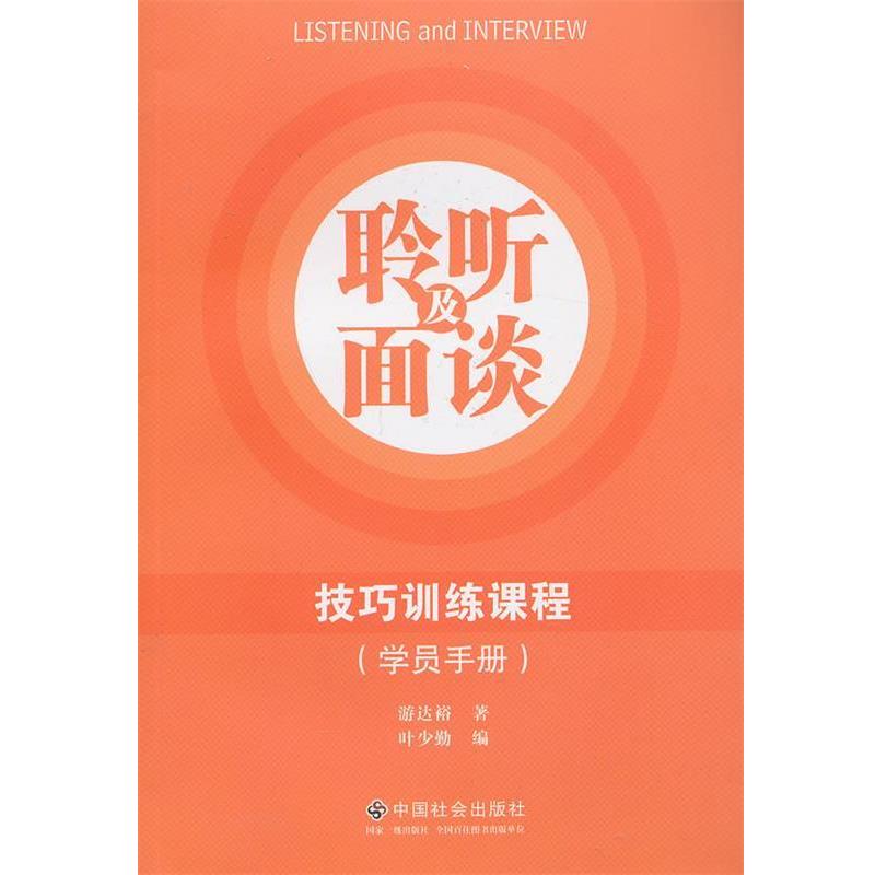 【正版书籍】 聆听及面谈技巧训练课程 游达裕, 叶少勤 中国社会出版社