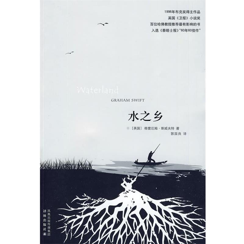【正版书籍】 水之乡 (英)斯威夫特 著,郭国良 著 译林出版社