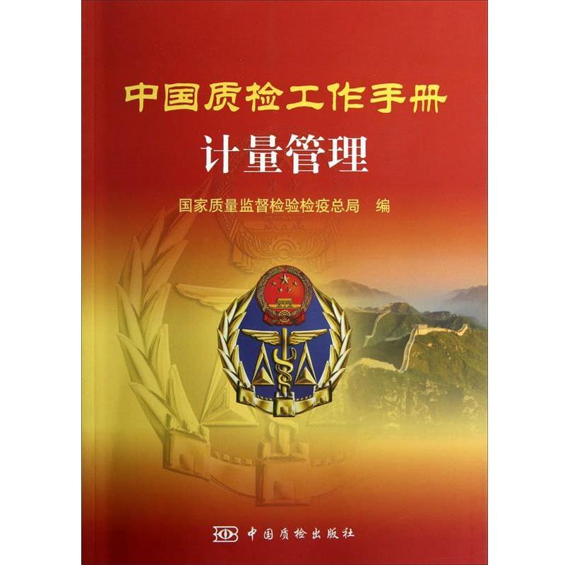 【正版书籍】 中国质检工作手册 计量管理 国家质量监督检验检疫总局 中国质检出版社