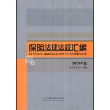 【正版书籍】 保险法律法规汇编-2013年版 《保险法律法规汇编》编写组 编 首都经济贸易大学出版社