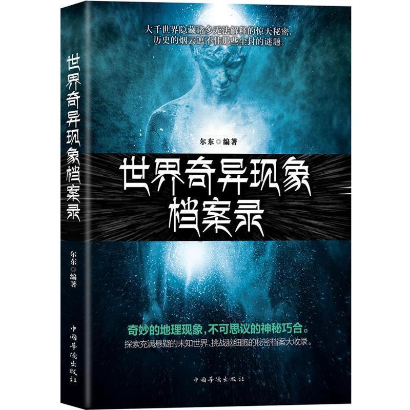 【正版书籍】 世界奇异现象档案录 尔东 中国华侨出版社