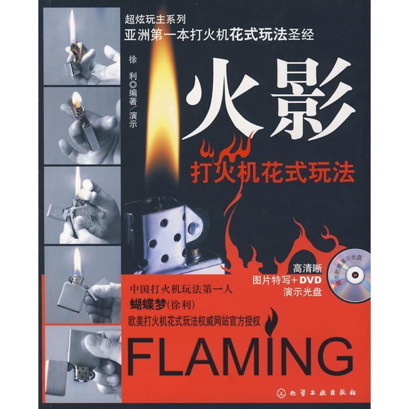 【正版书籍】 超炫玩主系列--火影:打火机花式玩法 徐利 编著 化学工业出版社