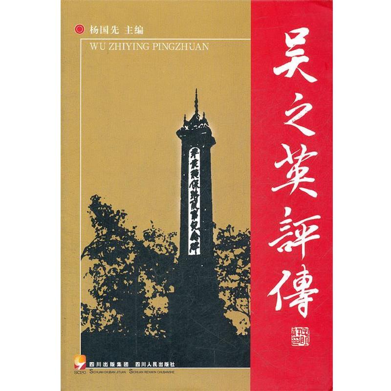 【正版书籍】 吴之英评传 杨国先　主编 四川人民出版社