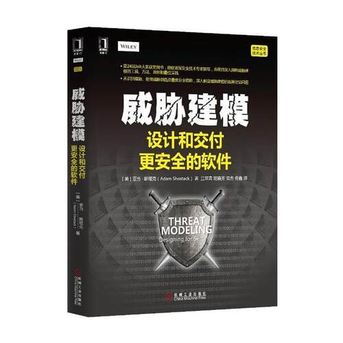 【正版书籍】 威胁建模-设计和交付更安全的软件 (美)斯塔克　著,江常青　等译 机械工业出版社