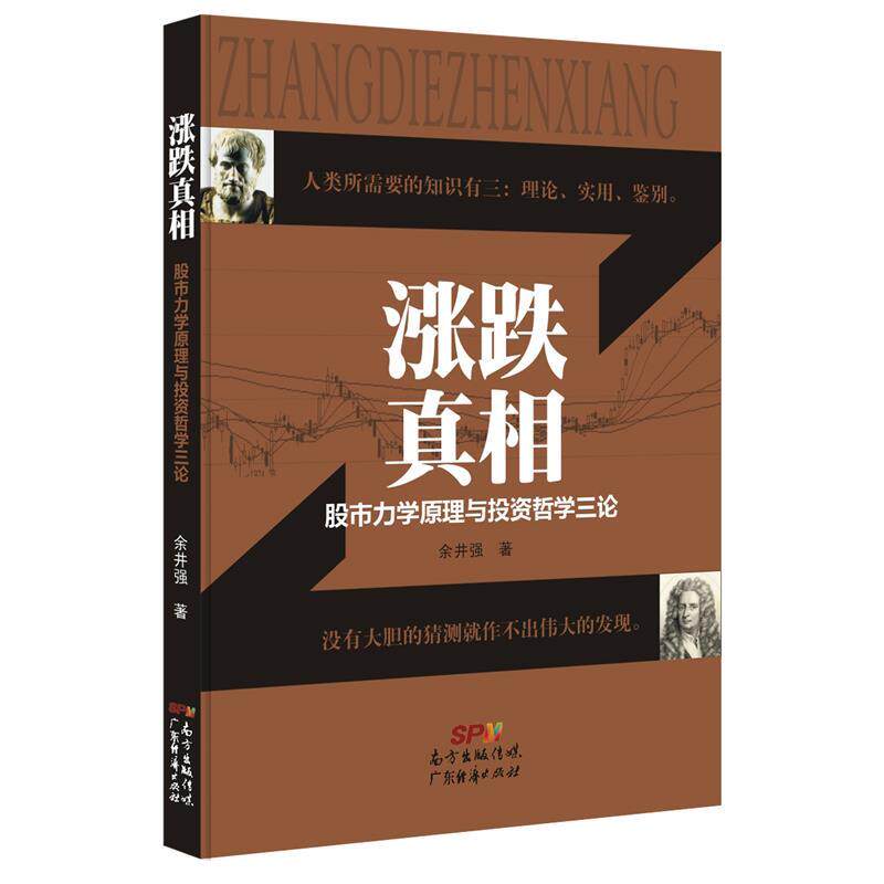 【正版书籍】 涨跌真相-股市力学原理与投资哲学三论 余井强 广东经济出版社有限公司