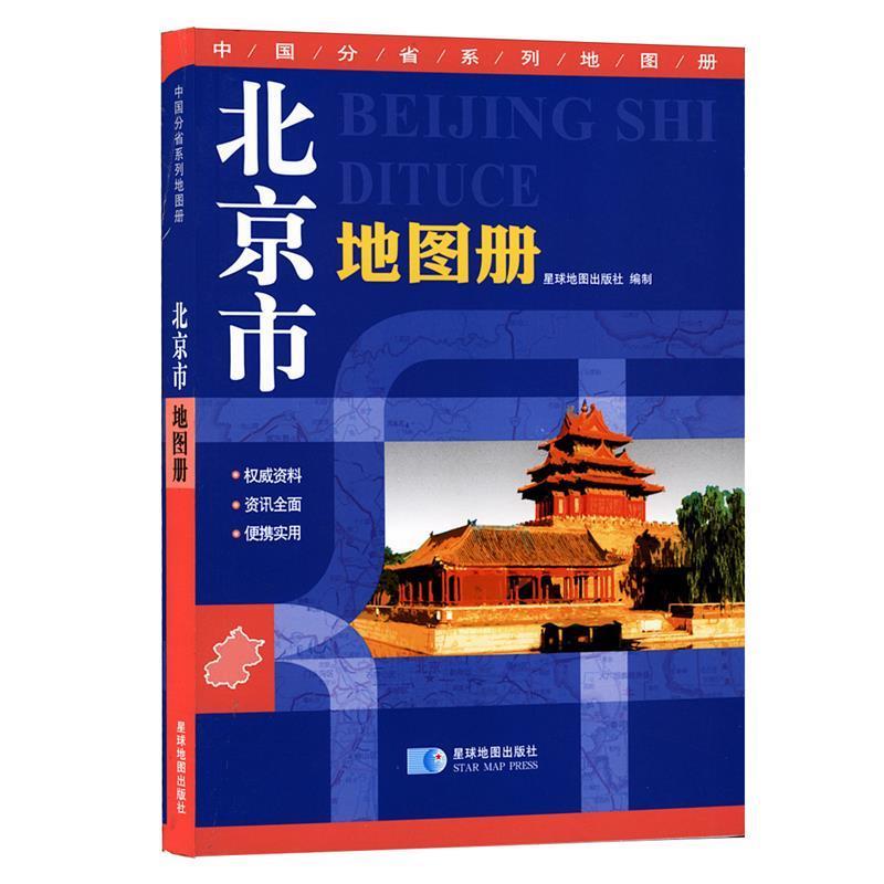 【正版书籍】 北京市地图册 星球地图出版社 编 星球地图出版社