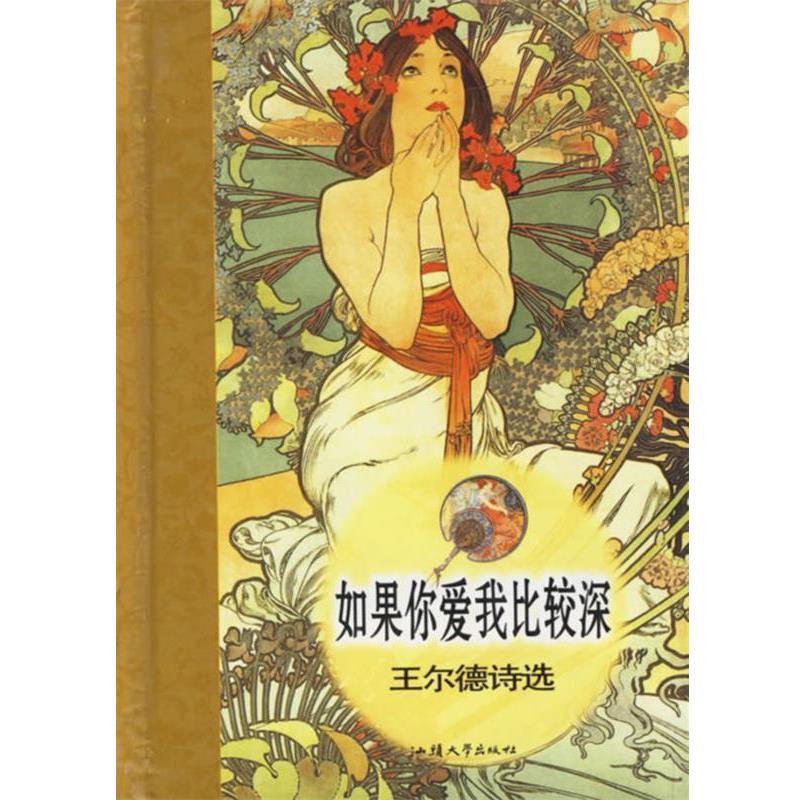 【正版书籍】 如果你爱我比较深 (英)王尔德 著,李慧娜 译 汕头大学出版社