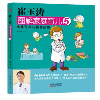 【正版书籍】 崔玉涛图解家庭育儿5·小儿营养与辅食添加 崔玉涛 著,苏凝 绘 东方出版社