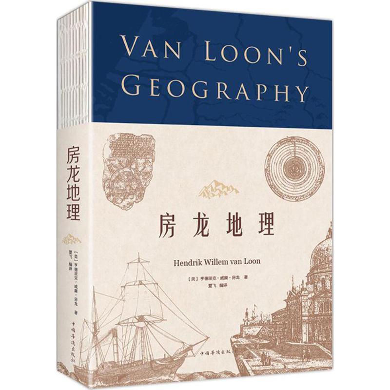 【正版书籍】 房龙地理 (美)亨德里克·威廉·房龙(Hendrik Willem Van Loon) 著,夏飞 译 中国华侨出版社
