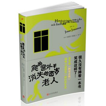 【正版书籍】 爬出窗外并消失的百岁老人 [瑞典]约纳斯·约纳松 人民文学出版社
