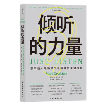 【正版书籍】 倾听的力量 [美]马克·郭士顿 著,柴淼麟,陈湘镱 译 民主与建设出版社
