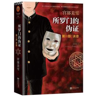 【正版书籍】 决意-所罗门的伪证-第II部 [日]宫部美雪 江苏文艺出版社