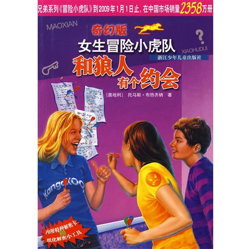 【正版书籍】 女生冒险小虎队:和狼人有个约会 托马斯·布热齐纳, 尤岚岚 浙江少年儿童出版社
