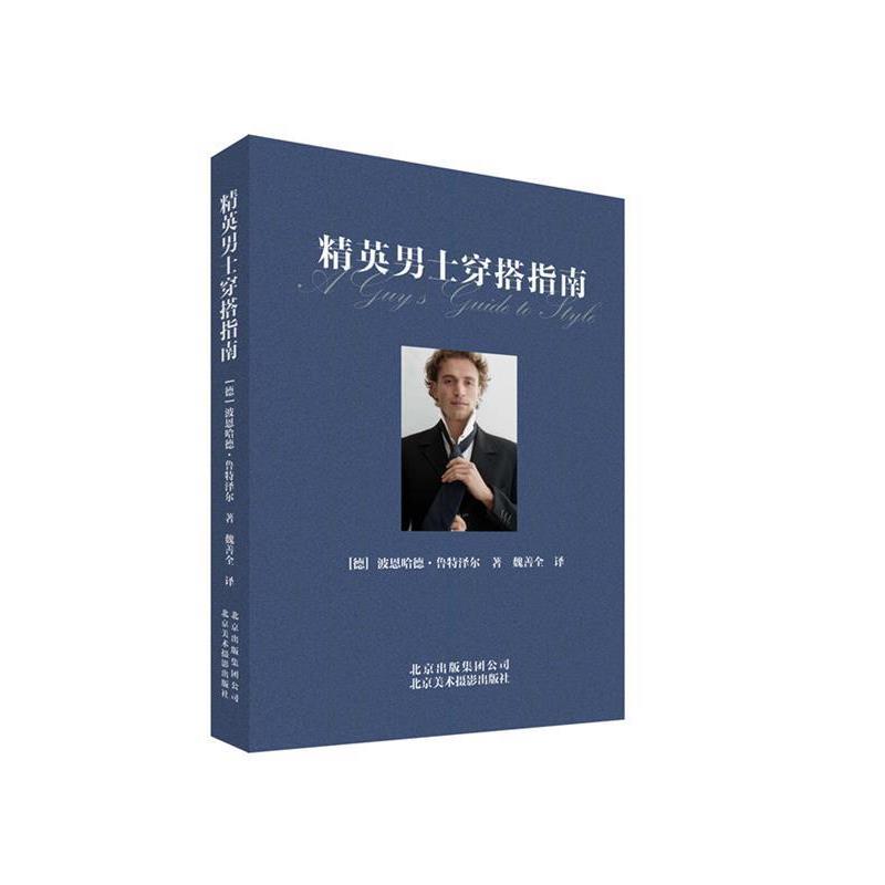 【正版书籍】 精英男士穿搭指南 波恩哈德·鲁特泽尔 北京美术摄影出版社