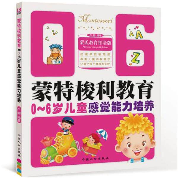 【正版书籍】 蒙氏教育铂金版 蒙特梭利教育0-6岁儿童感觉能力培养 卢娜 编著 重庆出版社