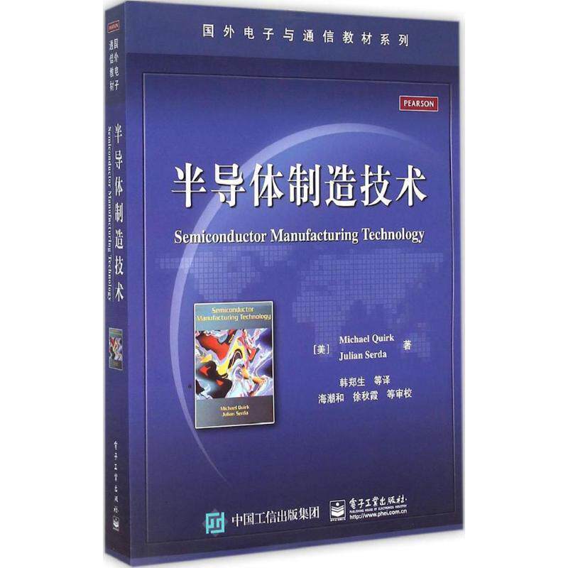 【正版书籍】 半导体制造技术 (美)夸克,(美)瑟达　著,韩郑生　等译 电子工业出版社