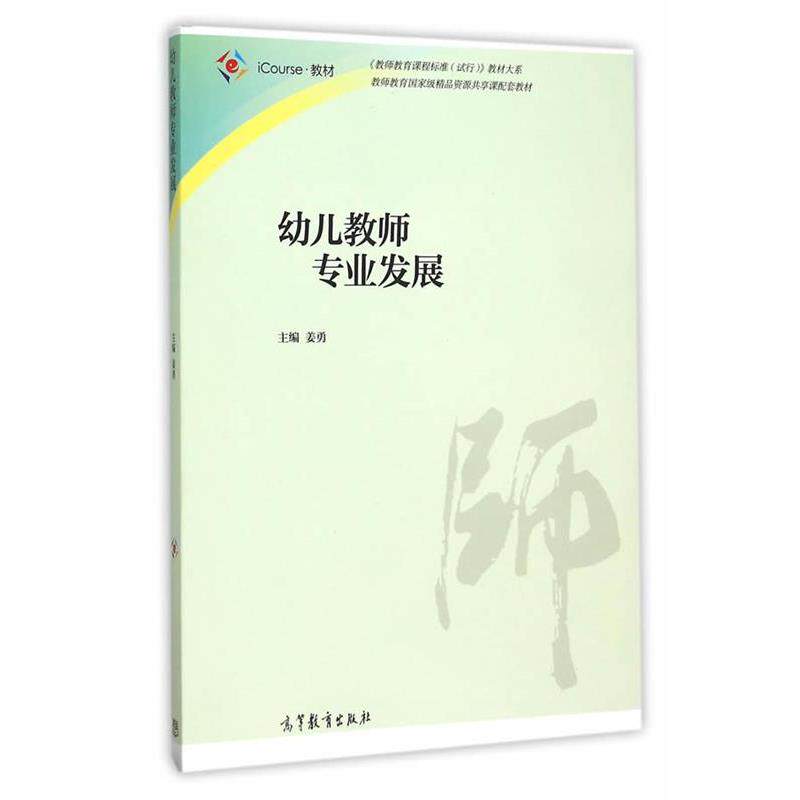 【正版书籍】 幼儿教师专业发展 姜勇 主编 高等教育出版社