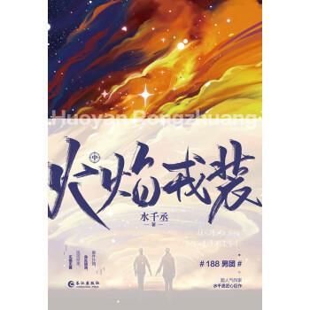 【正版书籍】 火焰戎装-中 水千丞 长江出版社