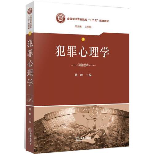 【正版书籍】 犯罪心理学 姚峰　主编 法律出版社