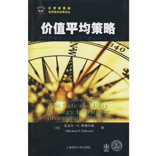 【正版书籍】 价值平均策略--获得高投资收益的安全简单策略 (美)埃德尔森　著,顾安　译 上海财经大学出版社