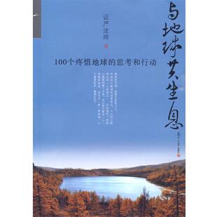 【正版书籍】 与地球共生息:100个疼惜地球的思考和行动 证严法师 著 复旦大学出版社
