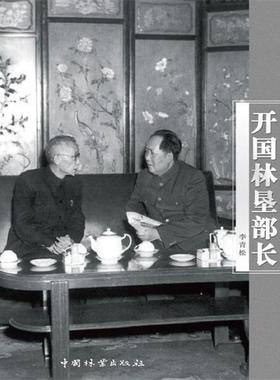 【正版书籍】 开国林肯部长 李青松 中国林业出版社