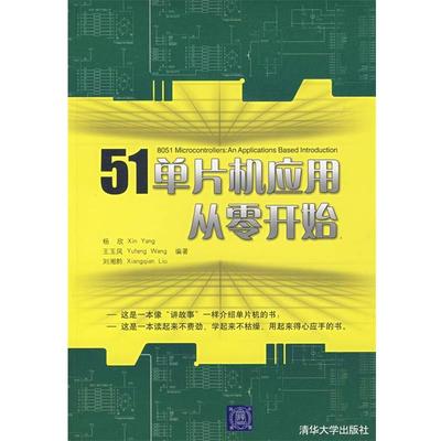 【正版书籍】 51单片机应用从零开始 杨欣,王玉凤,刘湘黔　编著 清华大学出版社