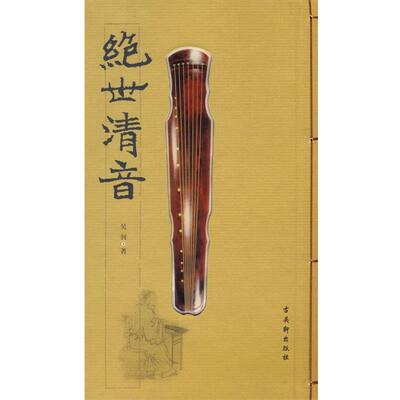 【正版书籍】 绝世清音 吴钊 著 古吴轩出版社