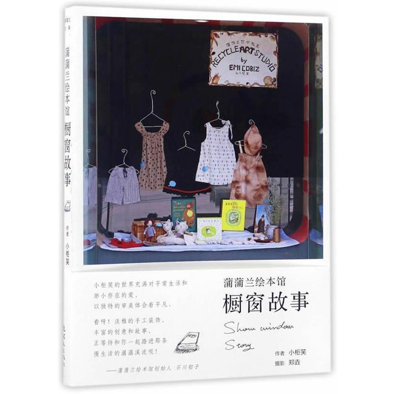【正版书籍】 蒲蒲兰绘本馆橱窗故事 (日)小柜笑 连环画出版社