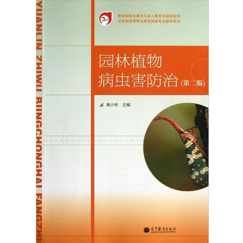 【正版书籍】 5年制高等职业教育园林专业教学用书:园林植物病虫害防治 黄少彬 高等教育出版社