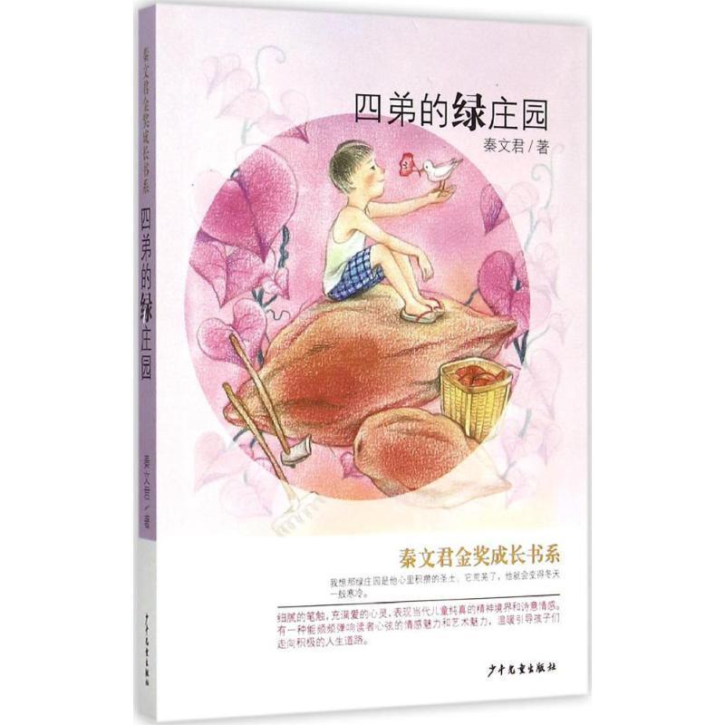 【正版书籍】 秦文君金奖成长书系:四弟的绿庄园 秦文君　著 少年儿童出版社