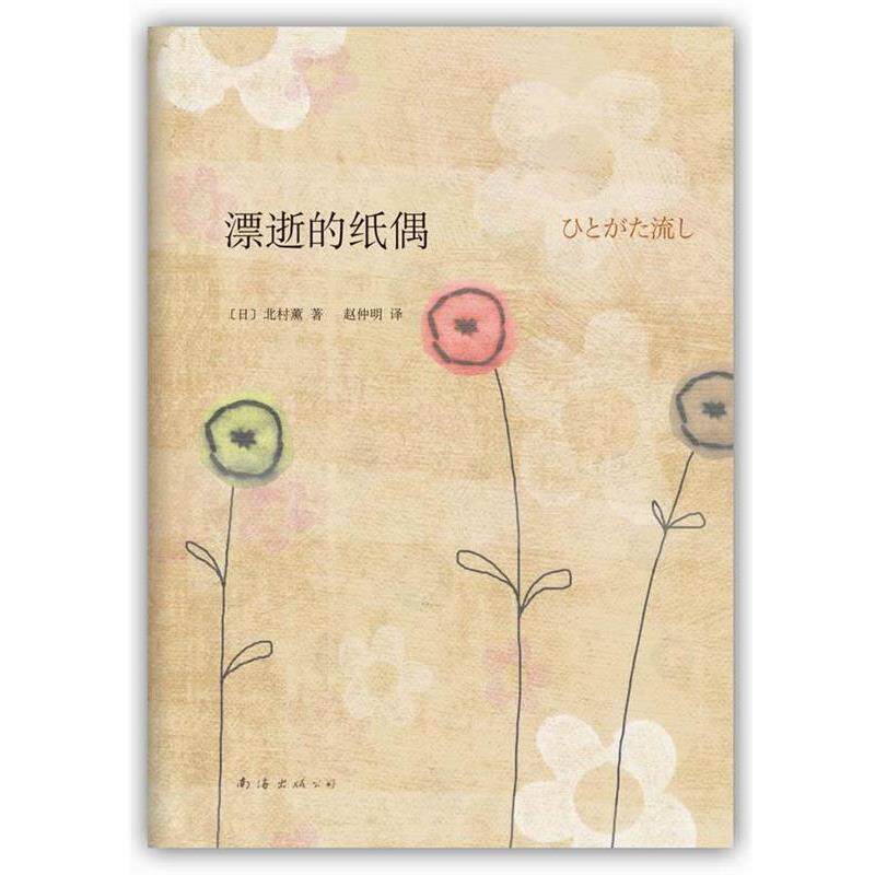【正版书籍】 漂逝的纸偶 [日]北村薰 著,赵仲明　译 南海出版社