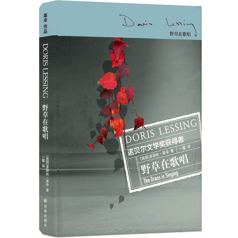 【正版书籍】 野草在歌唱 [英国]多丽丝·莱辛 著,一蕾 译 译林出版社