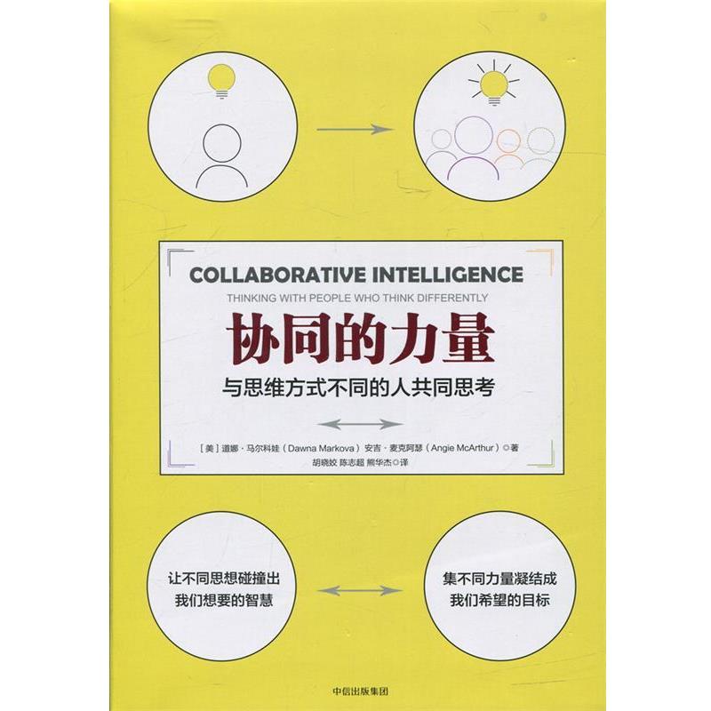 【正版书籍】 协同的力量 【美】道娜马尔科娃 【美】安吉·麦克阿瑟 中信出版社